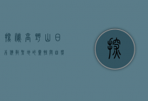 探秘高野山，日本佛教圣地的灵性与自然之美