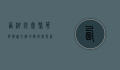 西湖银泰，繁华与静谧交织的都市商业新地标
