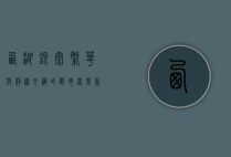西湖银泰，繁华与静谧交织的都市商业新地标