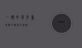一头牛有多重？揭秘牛体重的奥秘