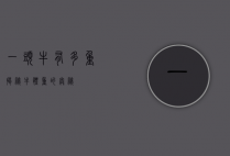 一头牛有多重？揭秘牛体重的奥秘
