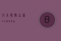日本歌鸲，山林中的婉转歌者