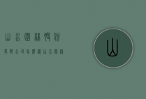 山水园林股份有限公司怎么样（山水园林股份有限公司怎么样啊）