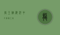 龙王鲷，海洋中的神秘王者