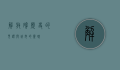 解放碑，历史的见证与城市的灵魂