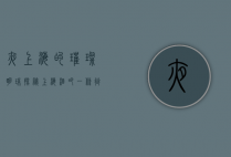 夜上海的璀璨明珠，探秘上海酒吧一条街的独特魅力