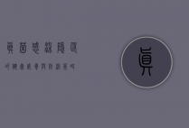 真菌感染，隐匿的健康威胁与防治策略