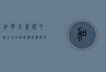 加拿大签证申请全攻略，从准备到获批的详细指南
