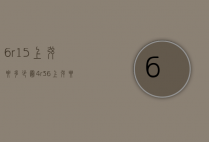 6r15上弦要多少圈（4r36上弦要转多少圈）