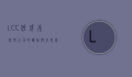 LCC，低成本航空公司的崛起与未来展望
