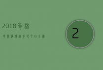 2018年棉花开称价格多少（今日全国棉花价格一览表）