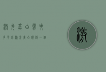 激光美白需要多少钱（激光美白价格一个疗程多少钱）