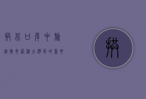 拱北口岸中旅，连接粤港澳大湾区的重要纽带