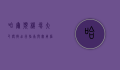 哈尔滨机场大巴，便捷出行指南与实用信息