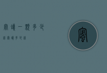蜜蜡一颗多少钱（蜜蜡 多少钱）