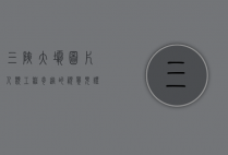 三峡大坝图片，人类工程奇迹的视觉见证