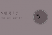 50两银子多少钱（一百五十两银子是多少钱）