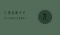 九堡客运中心，杭州交通枢纽的变迁与未来