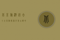 北京旅游必去十大景点，探索千年古都的魅力