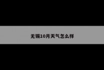 无锡10月天气怎么样