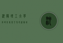 沈阳理工大学有哪些专业可考研（沈阳理工大学有哪些专业可考研究生）