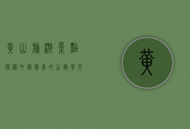 黄山旅游景点，探秘中国最美的山岳风光