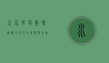 水仙花有毒吗？揭秘水仙花的美丽与危险