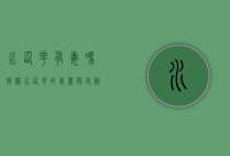 水仙花有毒吗？揭秘水仙花的美丽与危险