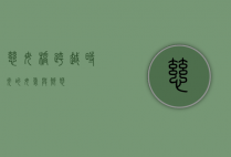 慈母桥，跨越时光的母爱与乡愁