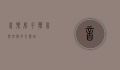 音乐房子，声音与空间的交响曲