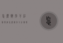 怎么辨别干红葡萄酒（怎么辨别干红葡萄酒的好坏）
