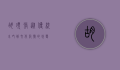 胡须张，从传统小吃到文化符号的蜕变