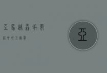 亚马逊森蚺，雨林中的巨无霸