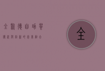 全聚德自助餐，传统与创新的完美融合