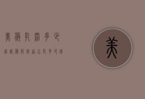美薇乳霜多少钱（悦薇化妆品水乳多少钱）