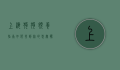 上海狗狗领养指南，如何找到你的忠实伙伴
