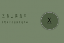 五台山天气，四季变幻中的佛教圣地与自然奇观