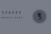 考研复试需要准备什么材料？全面解析助你顺利过关