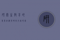 研究生教育的专业组织有哪些内容（研究生教育类专业有哪些）