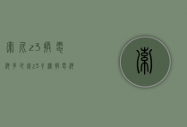 索尼z3换电池多少钱（z3手机换电池多少钱）