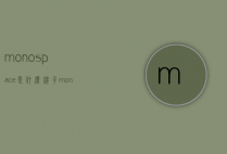monospace是什么牌子（monospace是什么牌子衣服）