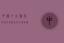 中国十大旅行社排名，揭秘行业巨头与优质服务