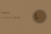 Lawrence，一个名字的多重意义与历史回响
