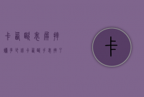 卡西欧表屏摔烂多少钱（卡西欧手表摔了屏幕坏了）