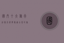 国内十大旅行社排名，选择最适合您的旅行伙伴