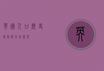 英国人口，历史、现状与未来展望