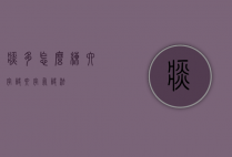 痰多怎么练六字诀（六字气诀法）