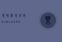 乐峰广场，城市新地标，生活新体验