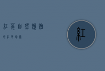 红莓，自然馈赠的红色珍宝
