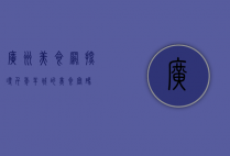 广州美食网，探寻千年羊城的美食密码